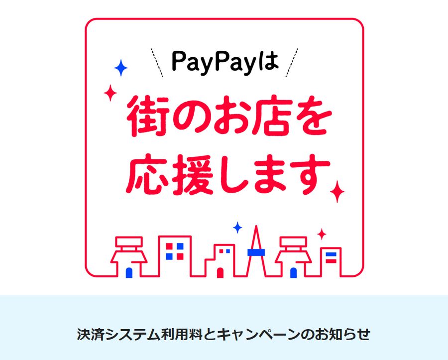 Paypayの加盟店手数料について考えてみました コマチヘア