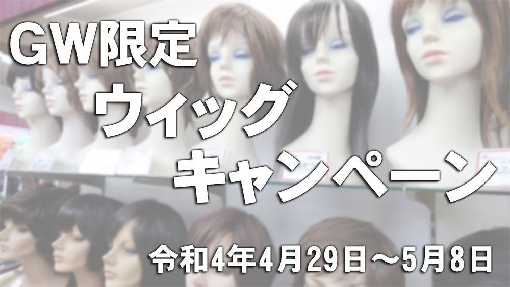 GW限定】ウィッグキャンペーン行います | コマチヘア GW限定】ウィッグキャンペーン行います | コマチヘア